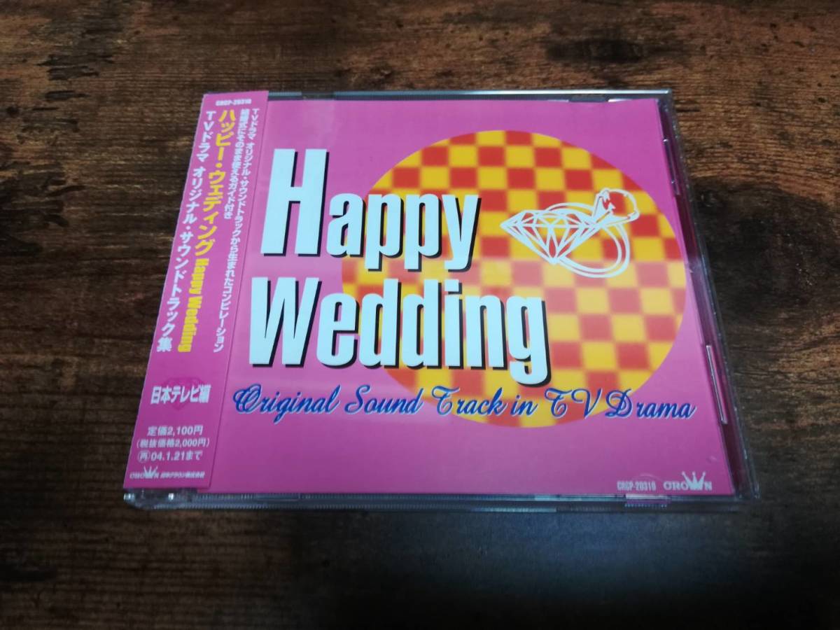 CD「ハッピー・ウェディング日本テレビ編」ドラマサントラ集 結婚式●拍卖