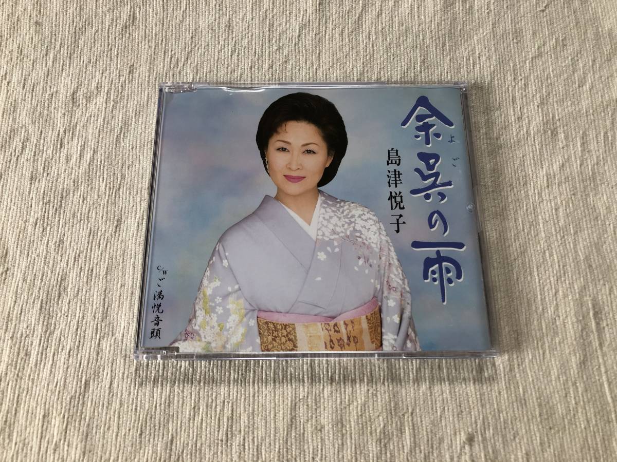 CDS  島津悦子  『余呉の雨 / ご満悦音頭』  KICM-30038拍卖