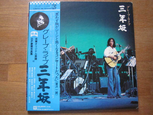 ■グレープ / グレープ・ライブ 三年坂  /  国内盤帯付き2枚組LPレコード 特典付き拍卖