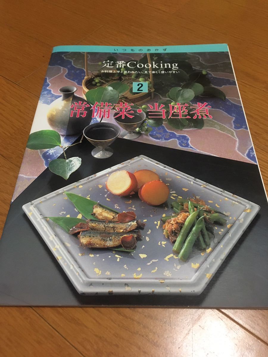 いつものおかず 定番Cooking 2 常備菜・当座煮拍卖