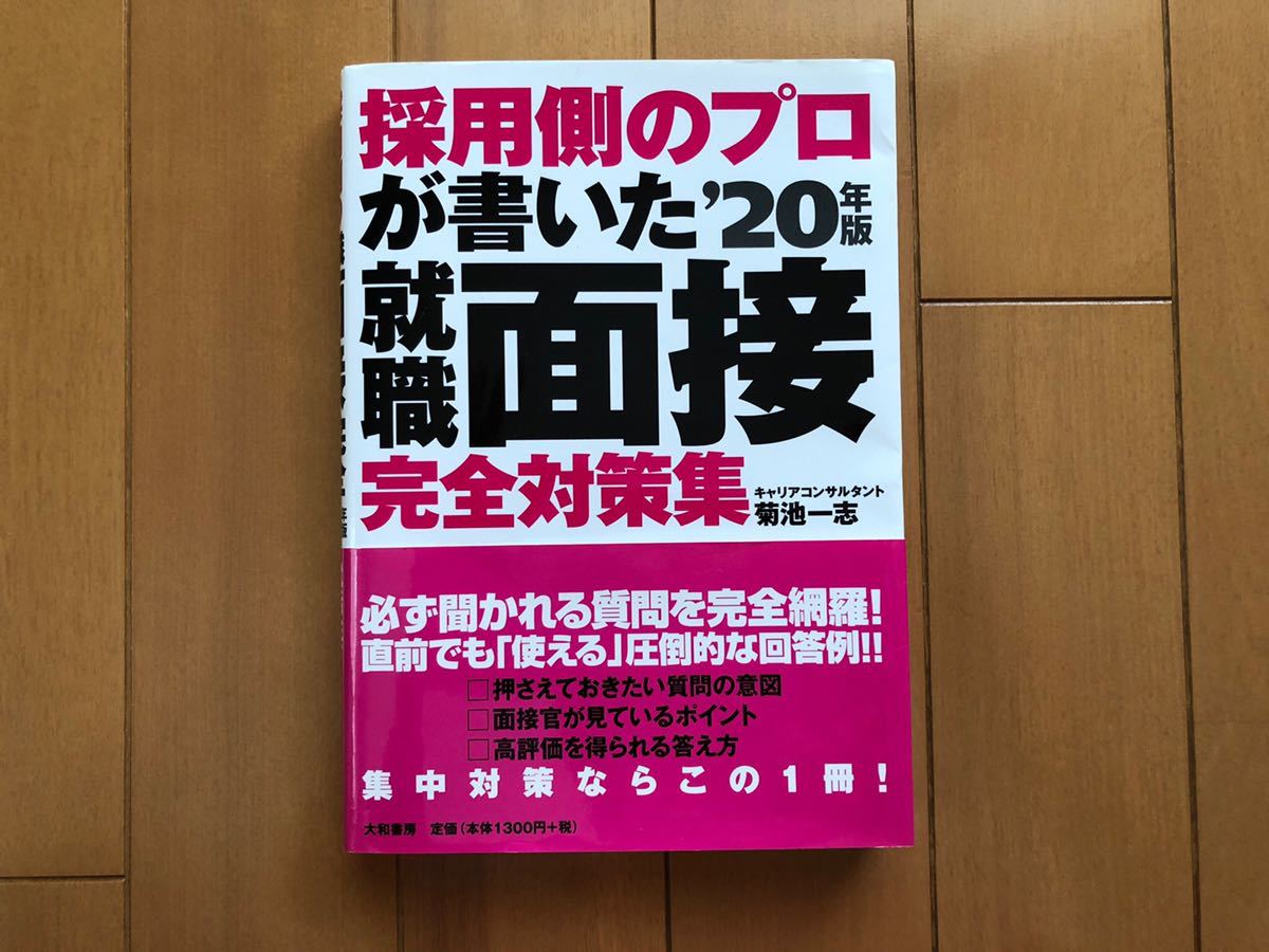 採用側のプロが書いた就職面接完全対策集(’20年版) 就職生必携拍卖