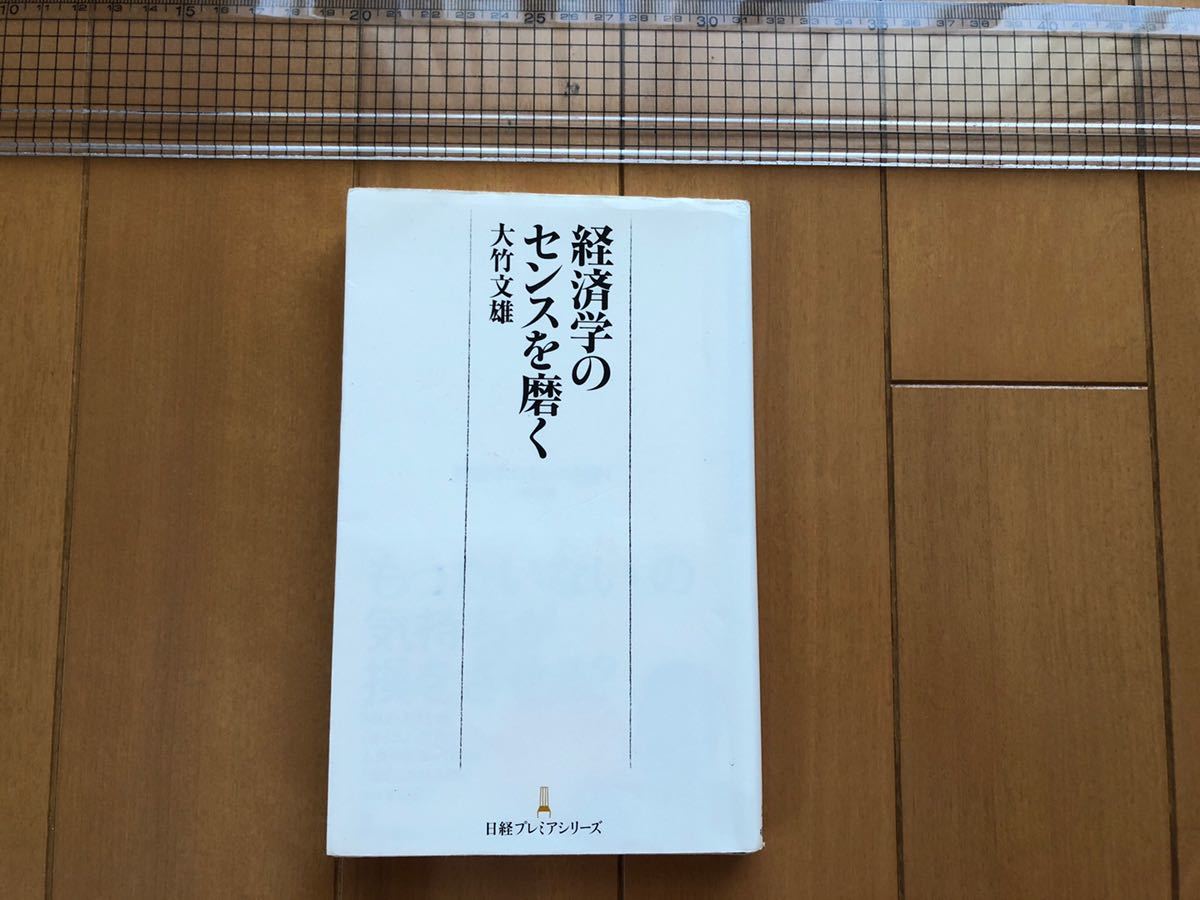 経済学のセンスを磨く 日経プレミアシリーズ274/大竹文雄(著者)拍卖