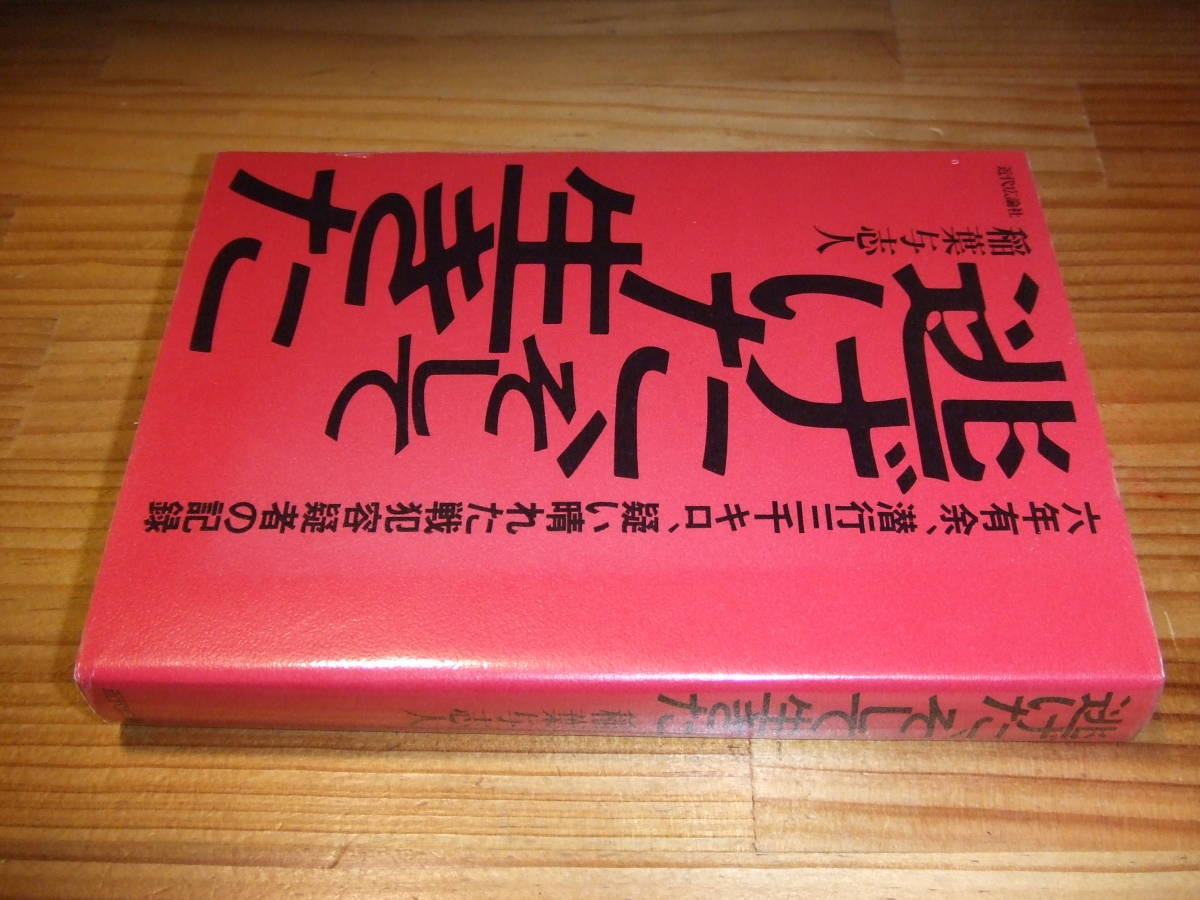 戦犯容疑者の記録 逃げた、そして生きた 稲葉与志人 ’85 拍卖