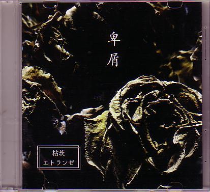 送料込即決 卑屑~HIKUZ~CD「枯茨/エトランゼ」髙橋大地仲村真悟lucy+peter=esolagoto樂団ルーシーピーターエソラゴトa paindyneト中古拍卖