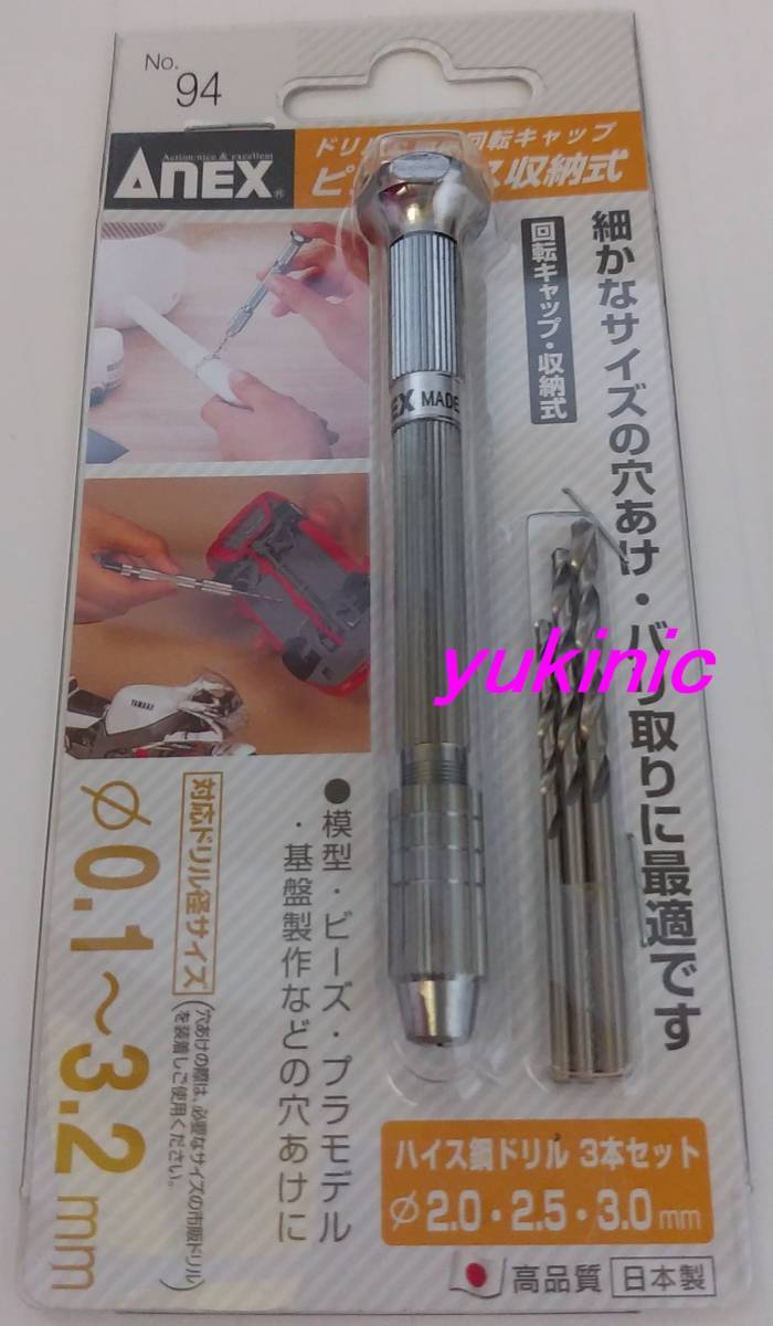 新品 兼古製作所 ANEX No.94 Φ0.1~3.2mm用 ピンバイス収納式(2.0・2.5・3.0mmドリル付) ☆日本製 ★0.5~3.2mmドリルの追加購入可能拍卖