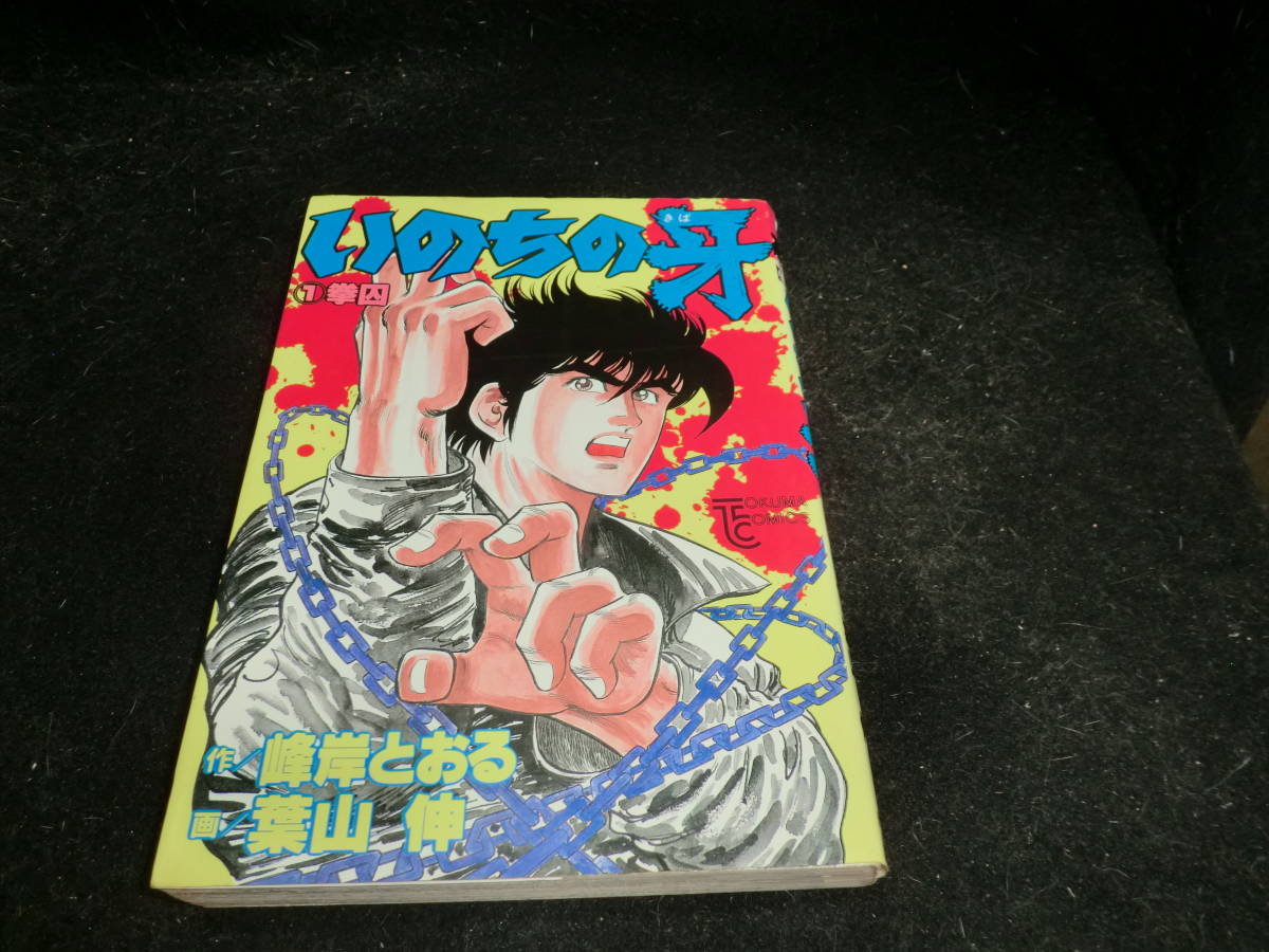 いのちの牙/全2巻/峰岸とおる  22689拍卖