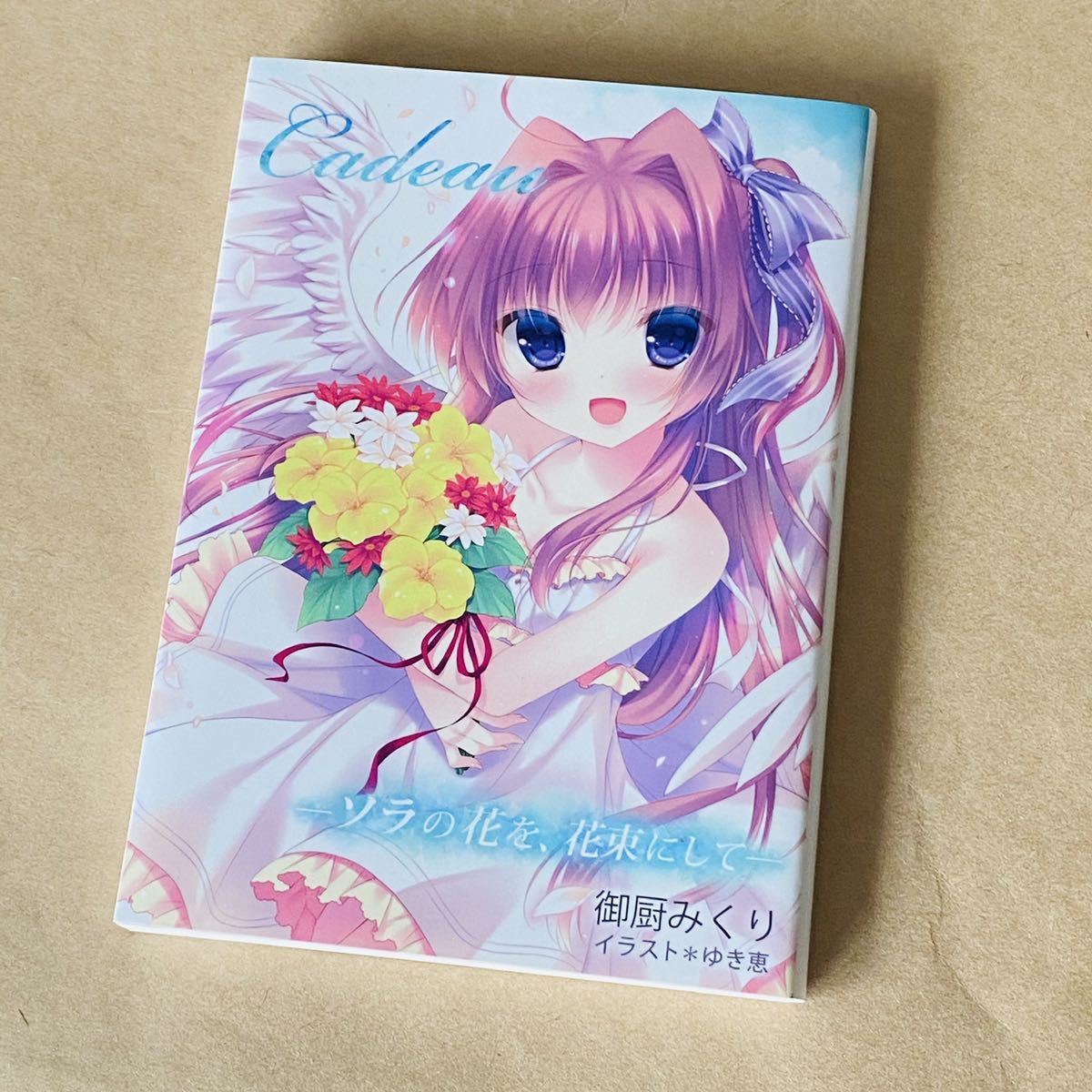 C89 原作同人誌小説 君へ贈る、ソラの花 東瀬まつり 御厨みくり Peach Candy ゆき恵 夏コミ 検: コミ1 C106 コミケ拍卖