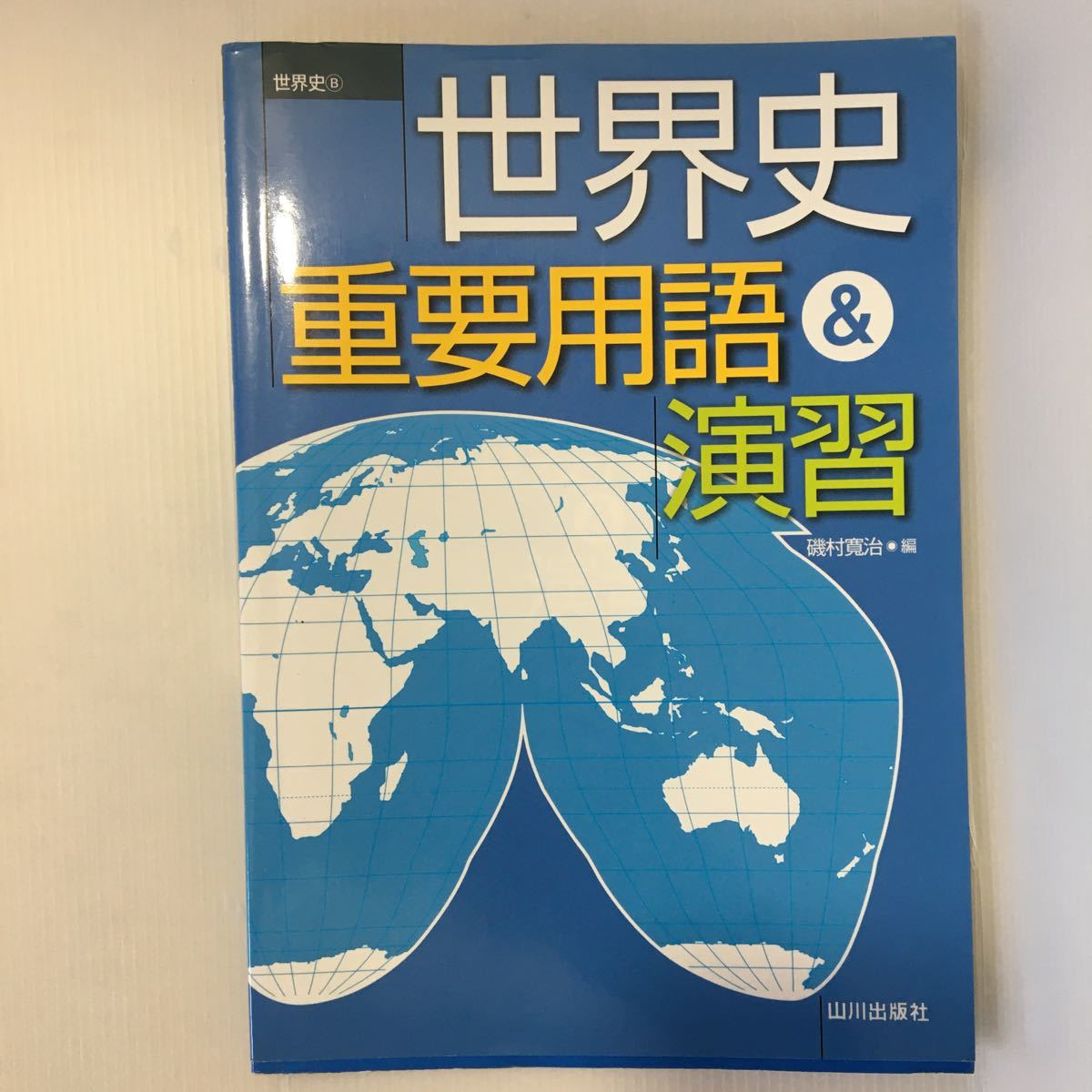 zaa-380★世界史重要用語&演習―世界史B  解答付 単行本 2011/4/1 磯村 寛治 (編さん)拍卖