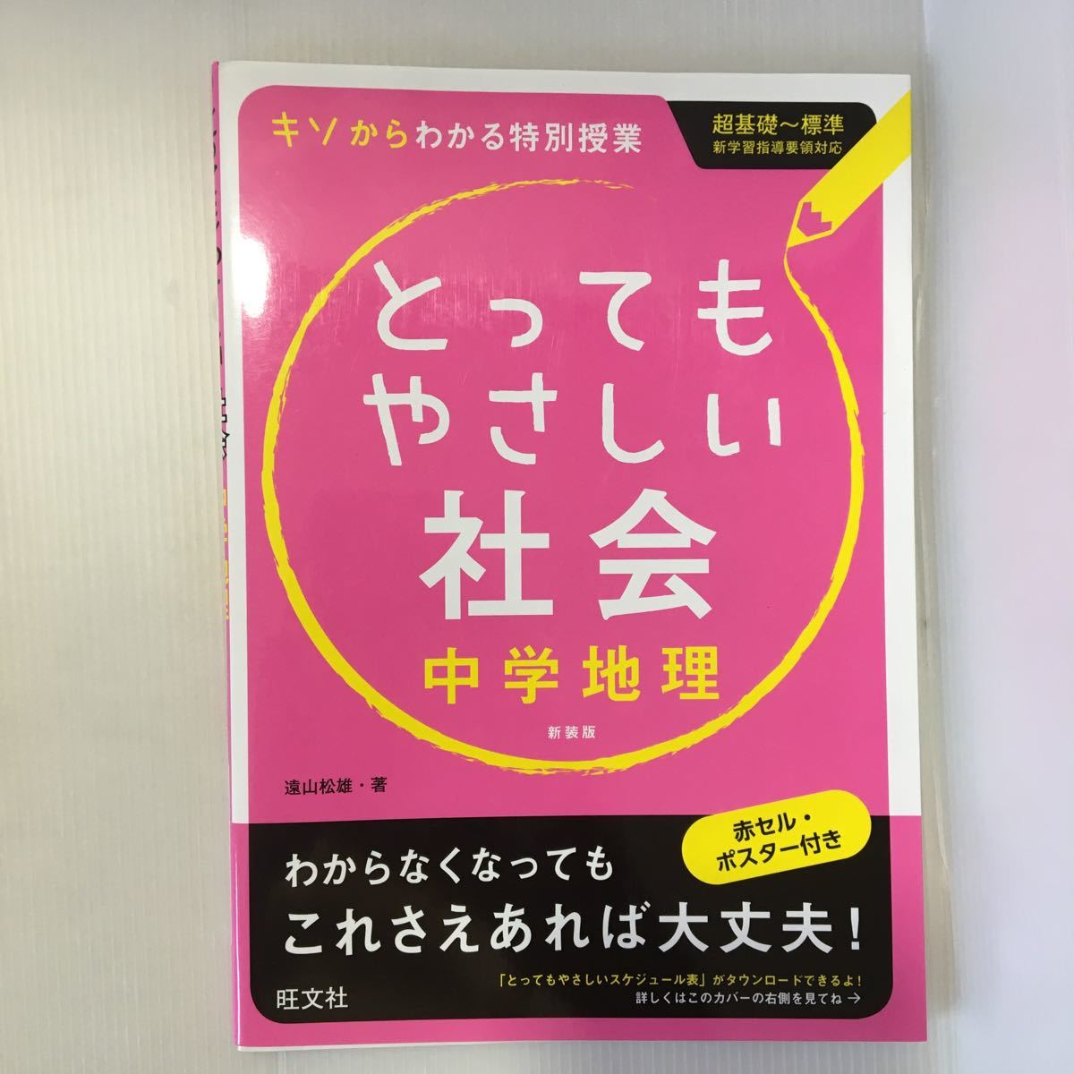 zaa-380★とってもやさしい社会中学地理 新装版 単行本 2014/2/13 遠山 松雄 (著)拍卖