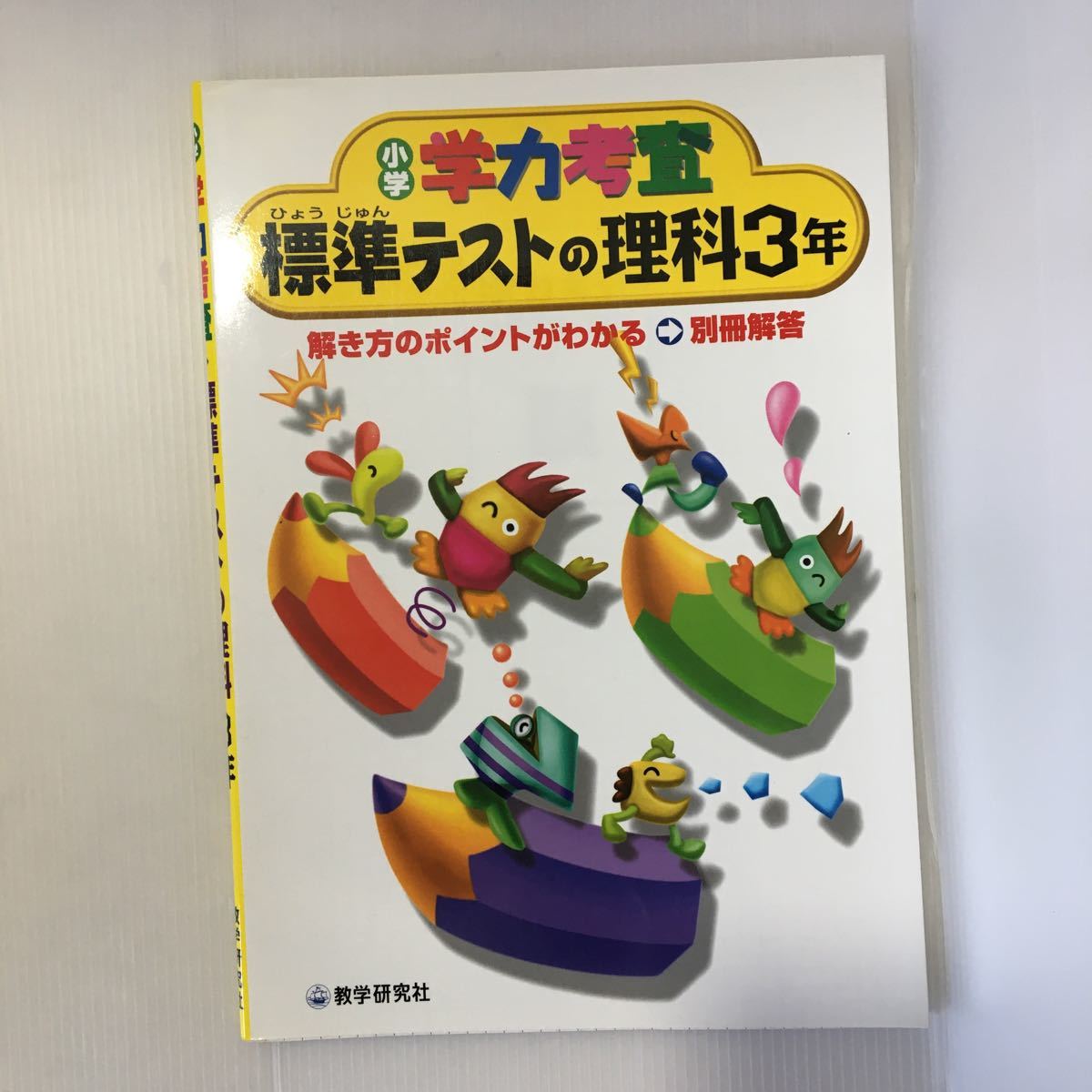 zaa-380★学力考査理科 (小学3年) (小学学力考査) 単行本 2002/2/1 教学研究社 (著)拍卖