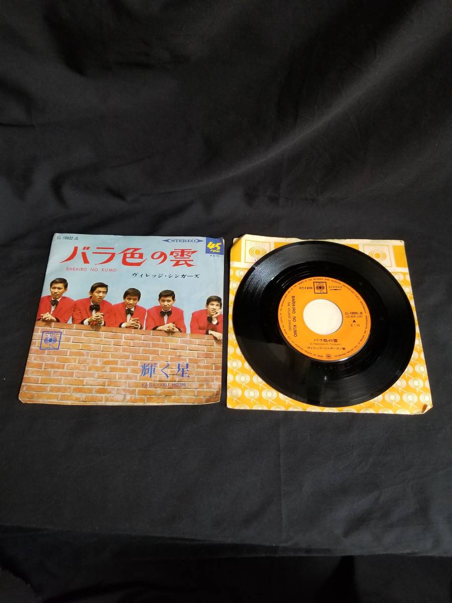 EP盤 ヴィレッジ・シンガーズ / A面 バラ色の雲 B面 輝く星拍卖