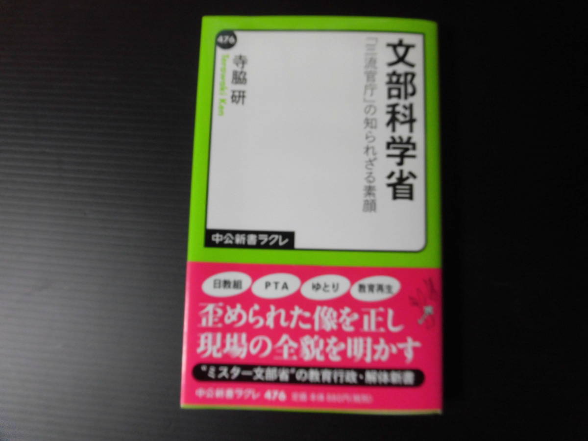 文部科学省 寺脇 研 中公新書ラクレ拍卖