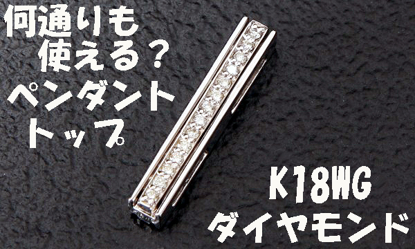 ★☆見て!K18WGアレンジ自在な0.15Ct天然ダイヤペンダントトップ!MJ-161拍卖