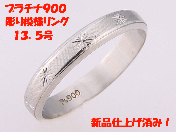 ★☆見て!Pt900プラチナ彫り模様入りリング指輪13.5号!MJ-813拍卖
