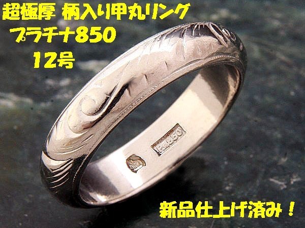 ★☆見て!極厚Pm850プラチナ手彫り模様リング指輪12号!MJ-800拍卖