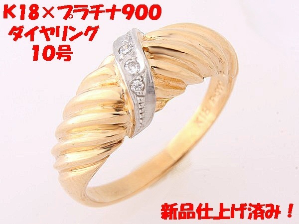 ★☆見て!K18金×Pm900プラチナダイヤリング指輪10号!MJ-852拍卖