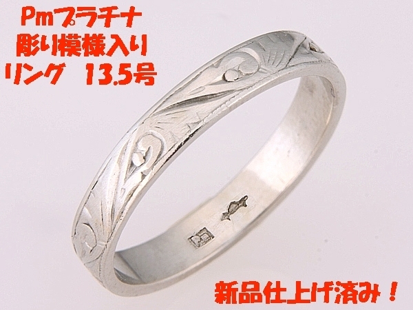 ★☆見て!Pmプラチナ彫り模様入りリング指輪13.5号!MJ-829拍卖