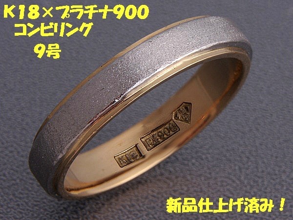 ★☆見て!K18金×Pt900リング指輪9号!MJ-693拍卖
