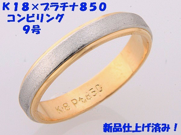 ★☆見て!K18金×Pt850コンビリング9号!MJ-535拍卖