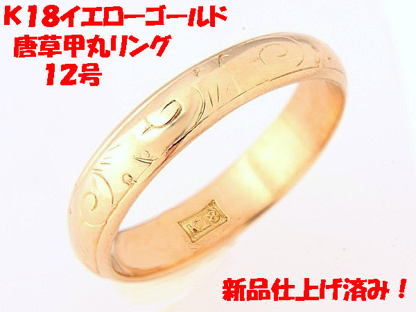 ★☆見て!K18イエローゴールド唐草甲丸リング指輪12号!MJ-862拍卖