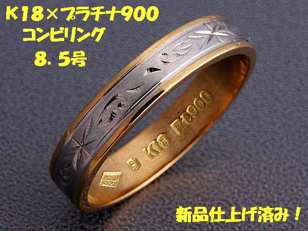 ★☆見て!K18金×Pt900リング指輪8.5号!MJ-694拍卖