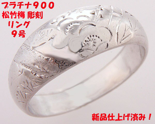 ★☆見て!松竹梅彫刻月形プラチナPt900リング指輪9号!MJ-476拍卖
