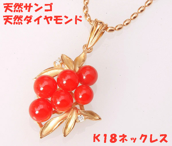 ★☆見て!天然サンゴ×天然ダイヤ0.04Ctネックレス●K18金!MJ-335拍卖