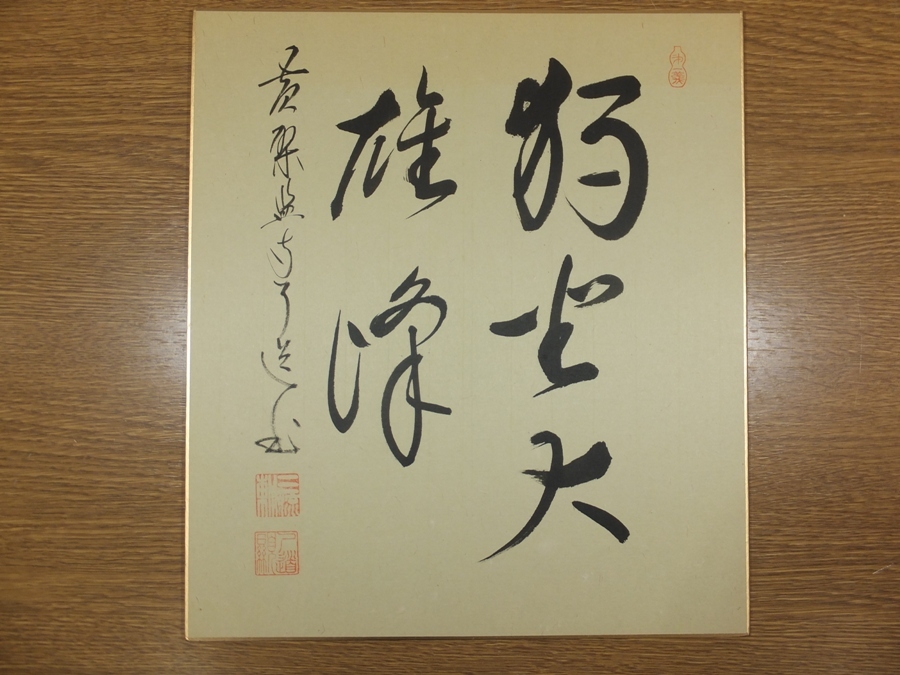 【真筆保証】 盛井了道 直筆 黄檗宗 黄檗監寺 萬福寺 小松寺 茶道具 茶掛 煎茶道具 ⑤ 色紙作品何点でも同梱可拍卖