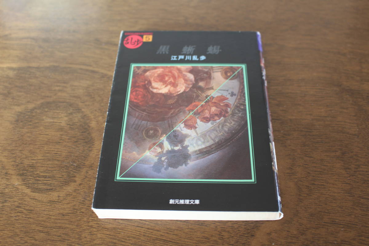 ■送料無料■黒蜥蜴■文庫版■江戸川乱歩■拍卖