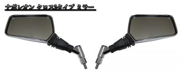 ナポレオン クロス2タイプ オートバイ メッキ ミラー 8mm マジェスティー拍卖