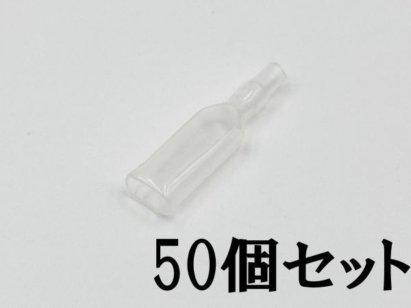 ①【250型 オス スリーブ 50個セット】 日本製 国産 検索用) 配線 エーモン 補修 修理 純正 自動車 パーツ拍卖