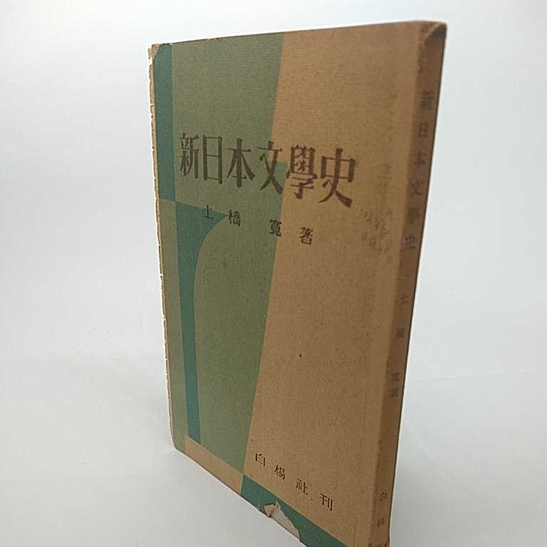 新日本文学史 著者:土橋 寛 昭和24年発行 初版拍卖