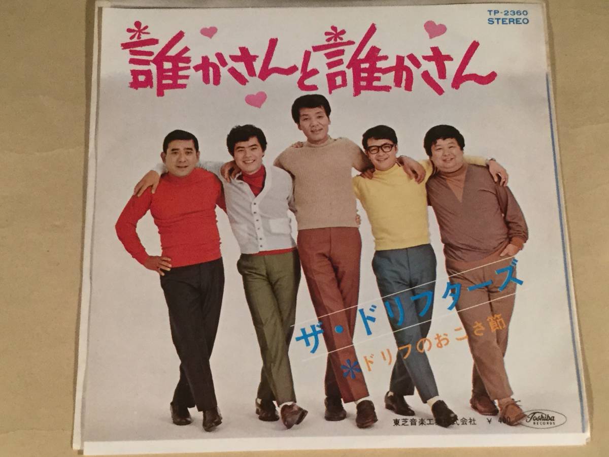 シングル盤(EP)◆ザ・ドリフターズ『誰かさんと誰かさん』『ドリフのおこさ節』◆美品!拍卖