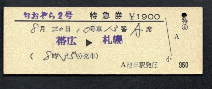 おおぞら2号特急券(池田駅発行)拍卖