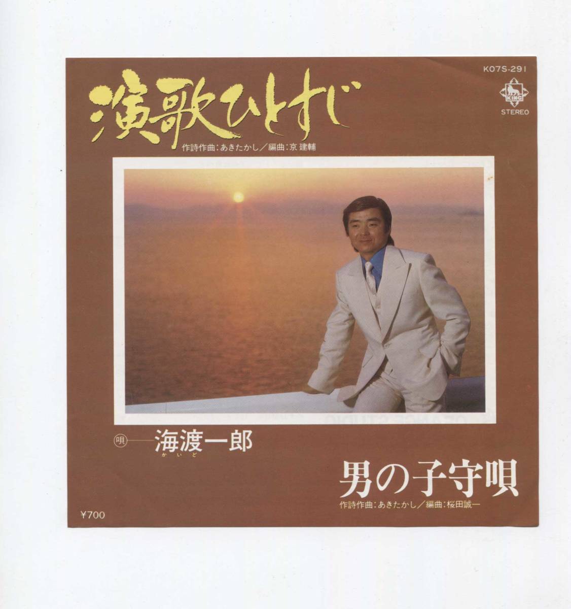 【EP レコード シングル 同梱歓迎】 海渡一郎 ■ 演歌ひとすじ ■ 男の子守唄 ■ 広島 インディ歌謡 インディ演歌拍卖