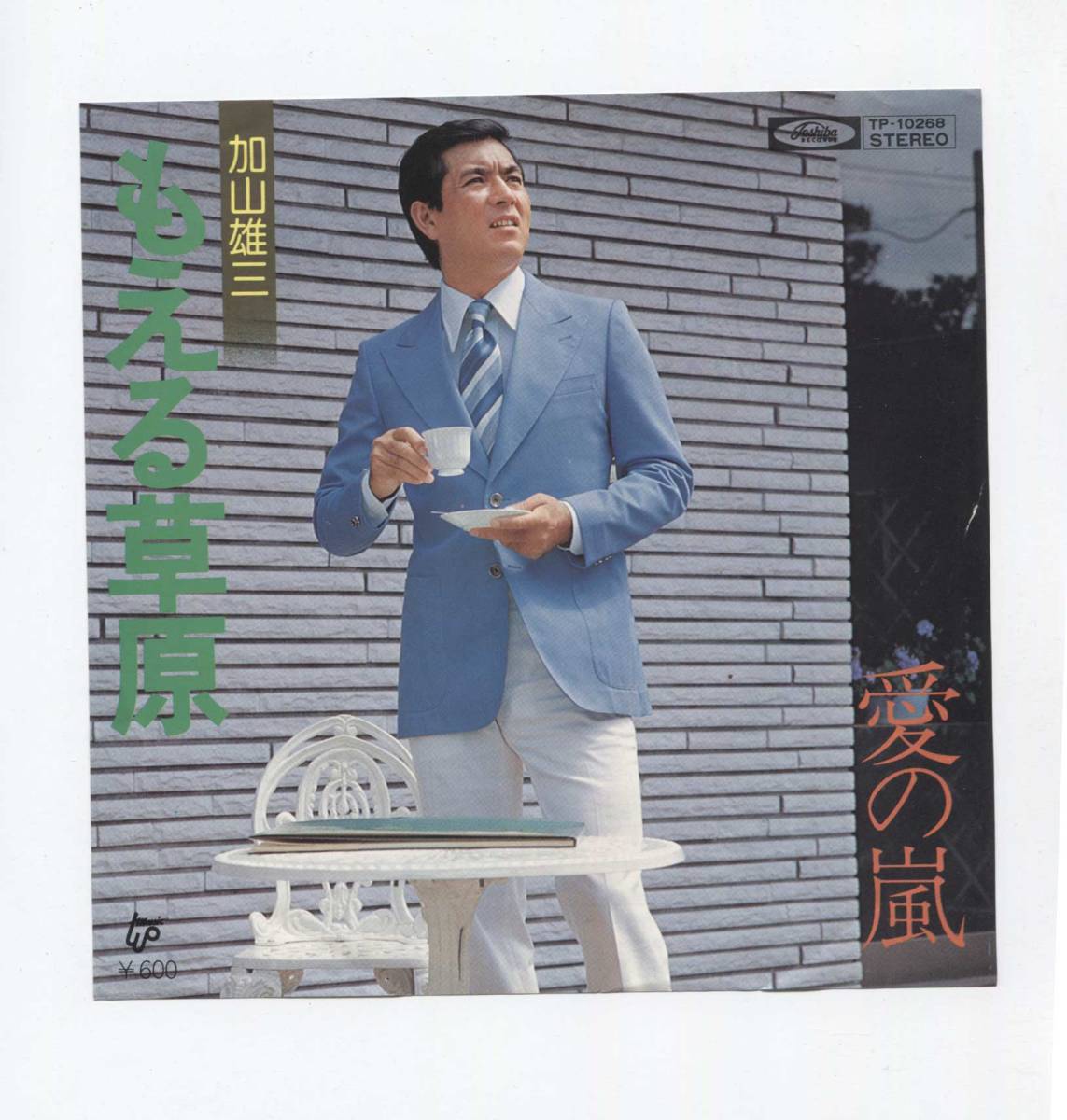 【EP レコード シングル 同梱歓迎】 加山雄三 ■ もえる草原 ■ コーラス オフコース ■ 岩谷時子拍卖