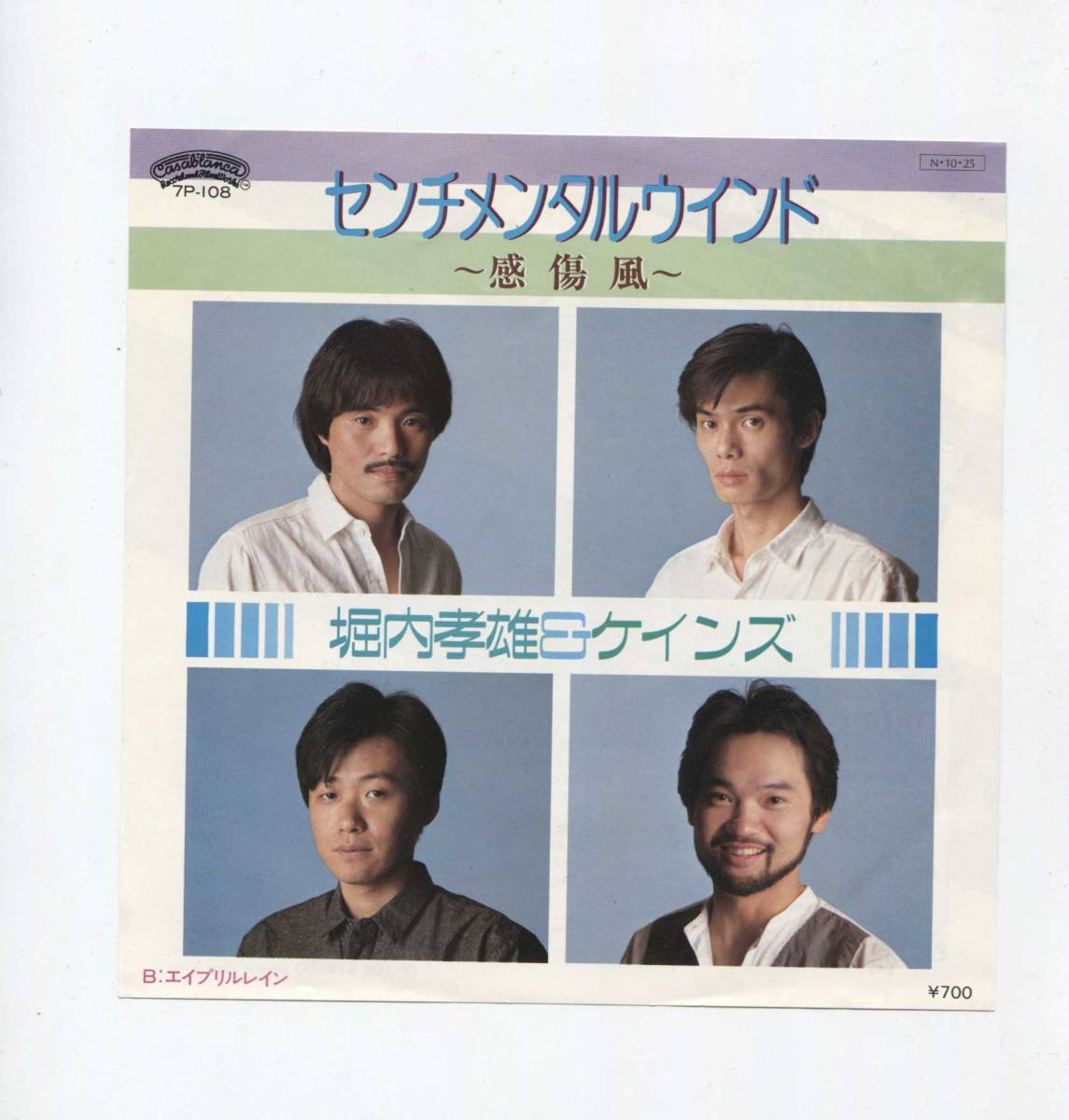 【EP レコード シングル 同梱歓迎】 堀内孝雄 & ケインズ ■ センチメンタルウインド 感傷風 ■ エイプリルレイン拍卖