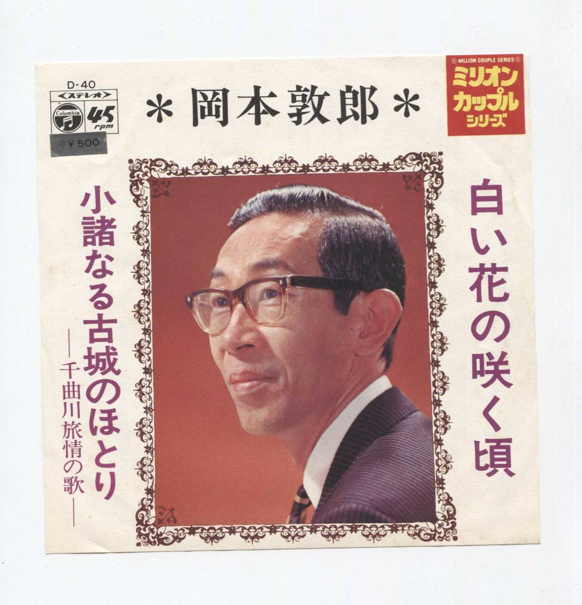【EP レコード シングル 同梱歓迎】 岡本敦郎 ■ 白い花の咲く頃 ■ 小諸なる古城のほとり 千曲川旅情の歌拍卖