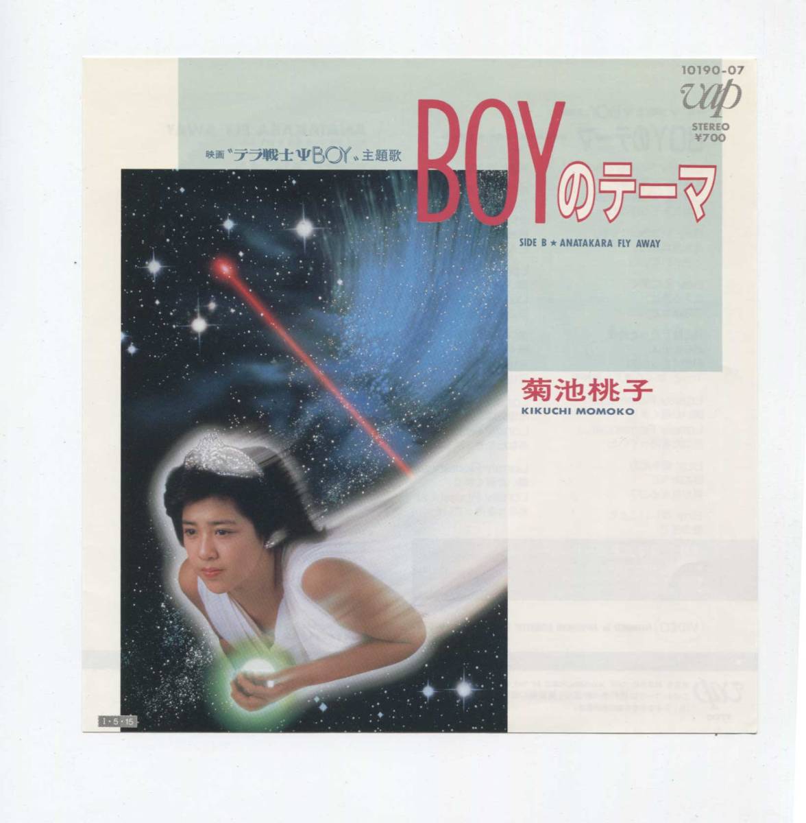 【EP レコード シングル 同梱歓迎】 菊池桃子 ■ BOYのテーマ ■ 秋元康 林哲司 ■ テラ戦士BOY ■ ANATAKARA FLY AWAY 拍卖