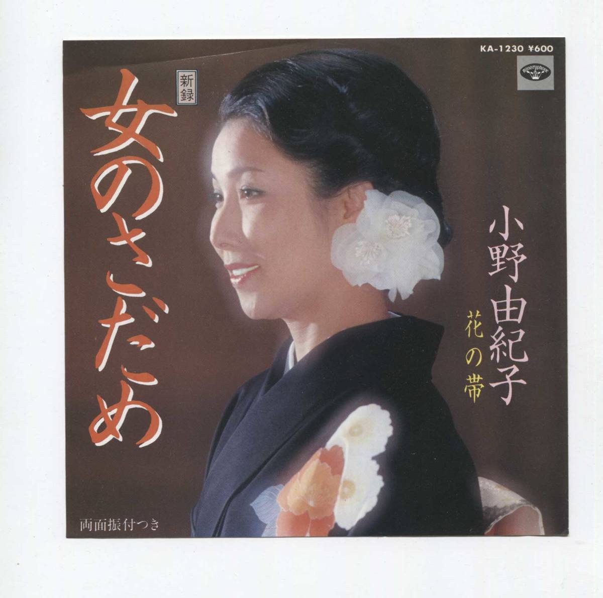 【EP レコード シングル 同梱歓迎】 小野由紀子 ■ 新録 女のさだめ ■ 花の帯 ■ 遠藤実拍卖