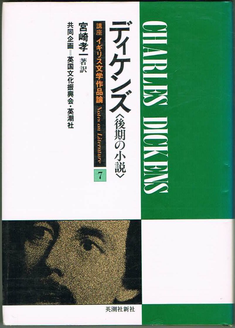 211* ディケンズ 後期の小説 講座・イギリス文学作品論7 宮崎孝一 英潮社出版拍卖