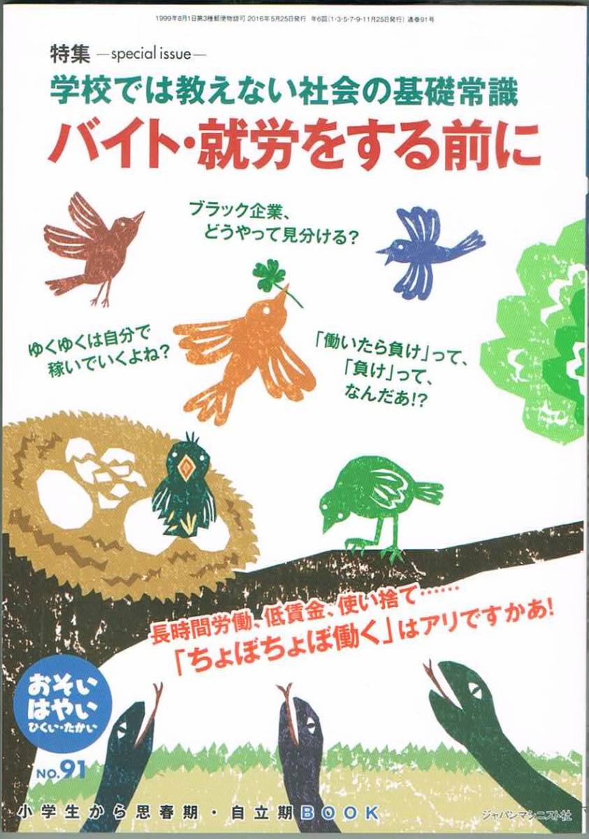 109* おそい・はやい・ひくい・たかい no.91 2016.5. バイト・就労をする前に拍卖