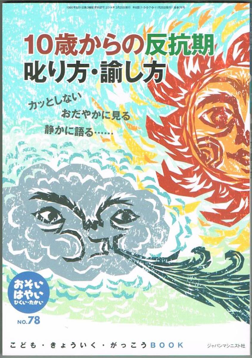 109* おそい・はやい・ひくい・たかい no.78 2014.3. 10歳からの反抗期叱り方・諭し方拍卖
