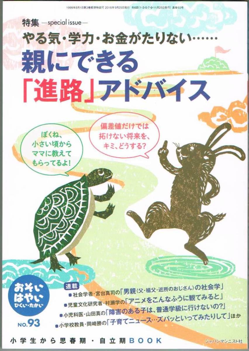 109* おそい・はやい・ひくい・たかい no.93 2016.9. 親にできる「進路」アドバイス拍卖