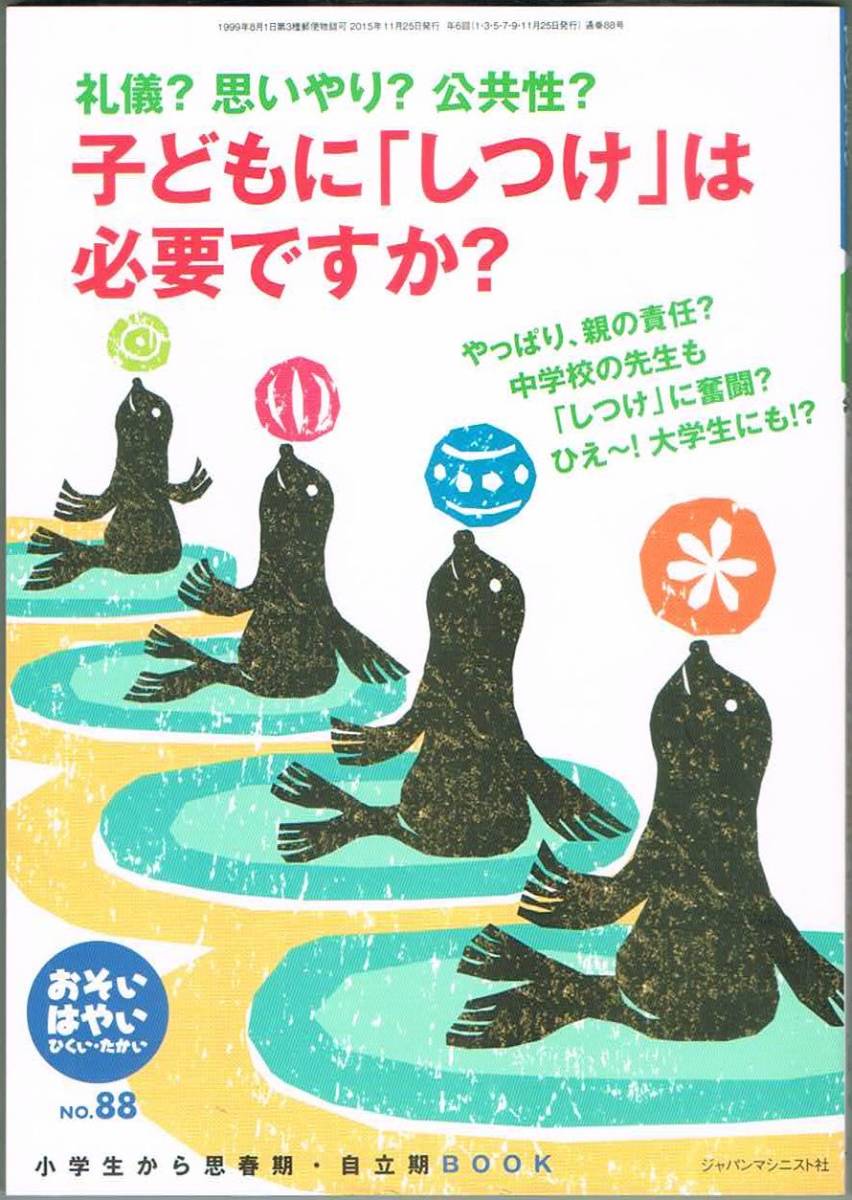 109* おそい・はやい・ひくい・たかい no.88 2015.11. 子どもに「しつけ」は必要ですか?拍卖