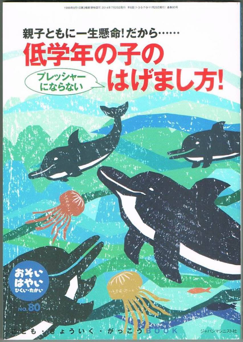 109* おそい・はやい・ひくい・たかい no.80 2014.7. 低学年の子のプレッシャーにならないはげまし方!拍卖