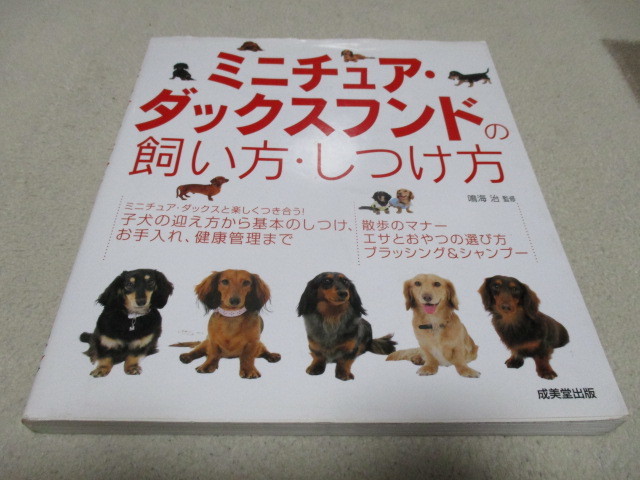 「 ミニチュア・ダックスフンドの飼い方・しつけ方 」 ・送料 310円(ゆうパケット発送)拍卖