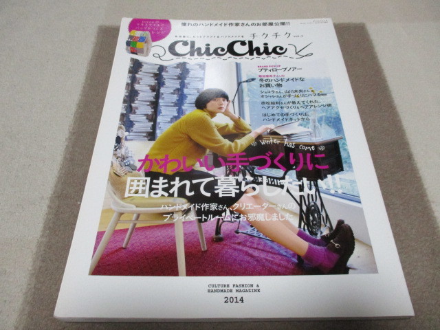 「 かわいい手づくりに囲まれて暮らしたい 」 チクチクvol.3 ・送料 310円(ゆうパケット発送)拍卖