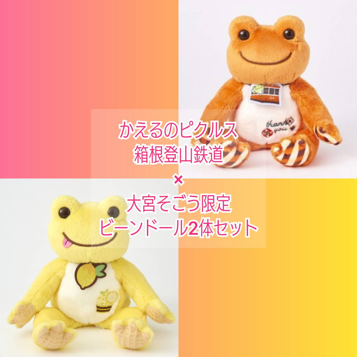 【購入済】かえるのピクルス Happy Birthday 2020 箱根登山鉄道&大宮そごう限定ビーンドールセット拍卖