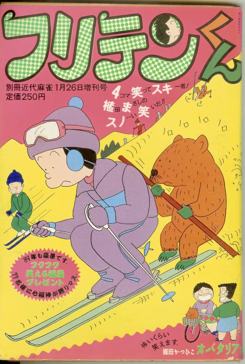 フリテンくん 植田まさし 1989年1月26日増刊号 別冊近代麻雀 竹書房 送料185円可拍卖